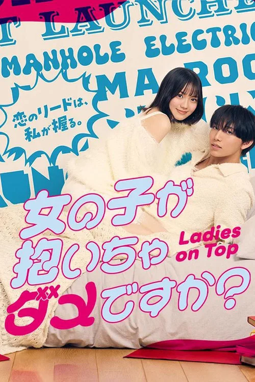 被女孩子逆推不行吗?(2026)海报