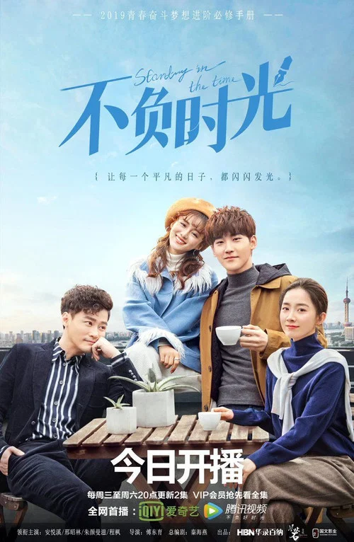 不負時光(2019)海報