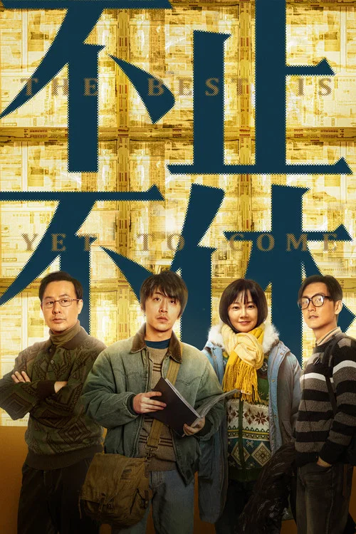 不止不休(2023)海报