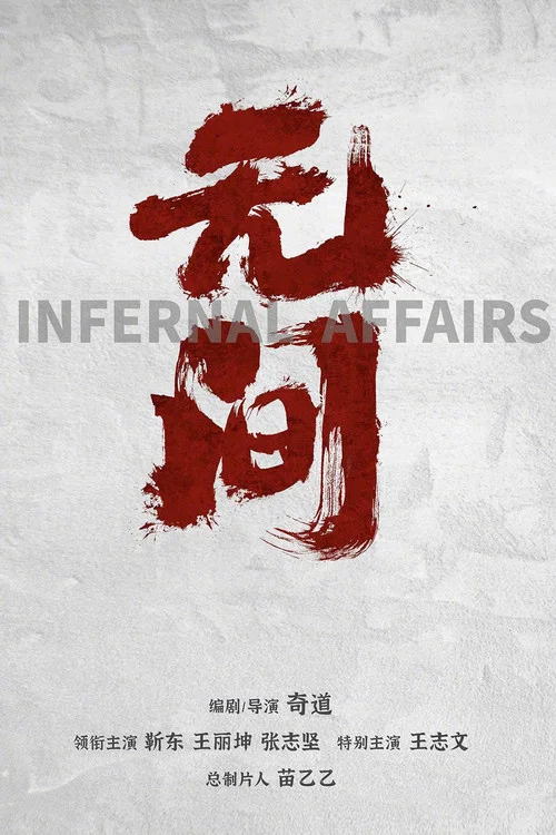 無間劇照2