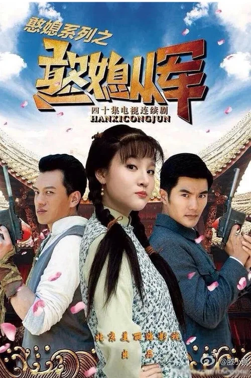 憨媳從軍(2017)海報