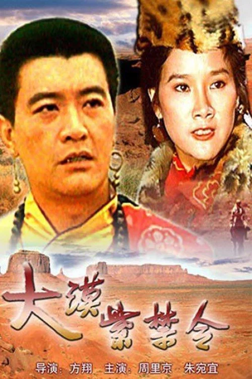 大漠紫禁令(1986)海報