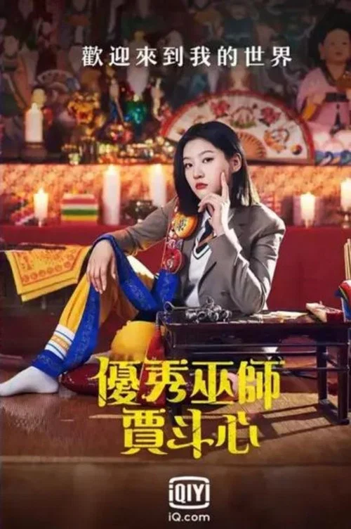 優秀巫師賈鬥心劇照2