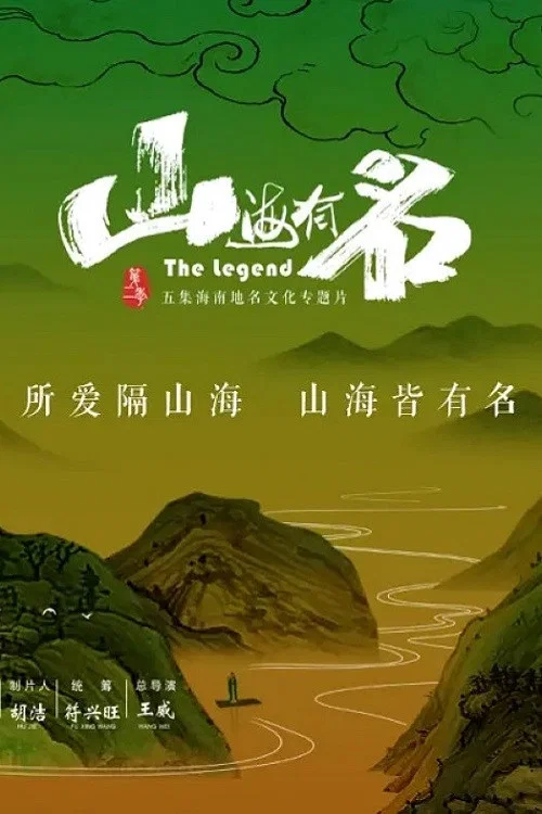 山海有名(2020)海報