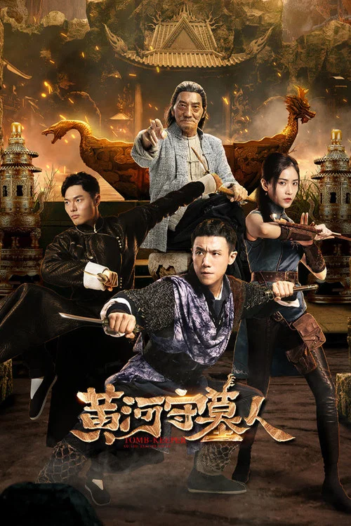 黄河守墓人(2023)海报