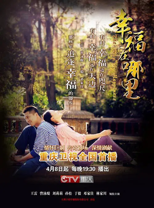 幸福在哪裡(2014)海報