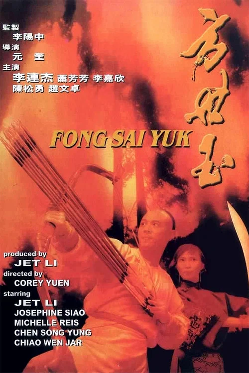 方世玉粤语(1993)海报