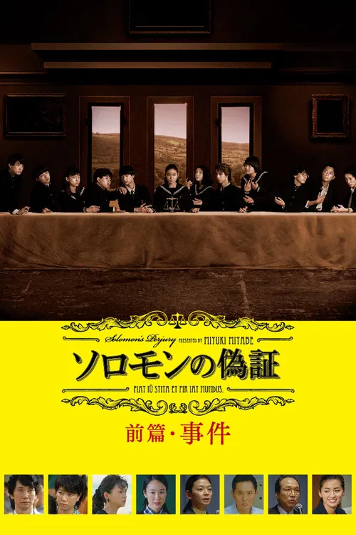 所罗门的伪证前篇:事件(2015)海报