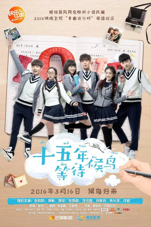 十五年等待候鳥(2016)海報