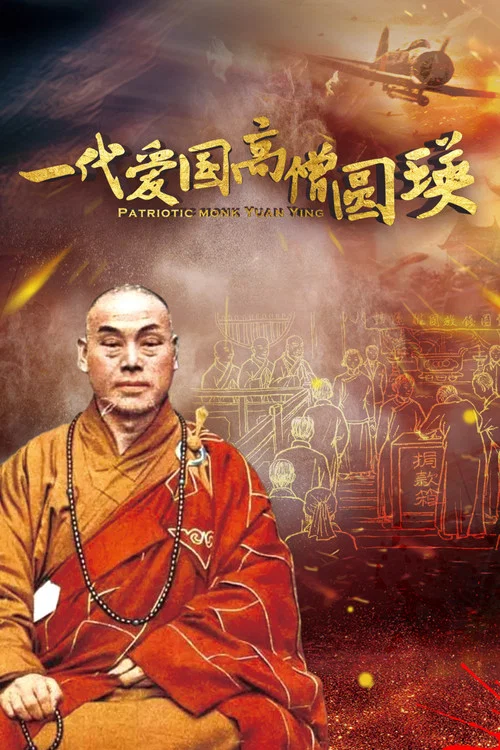 一代愛國高僧圓瑛(2021)海報