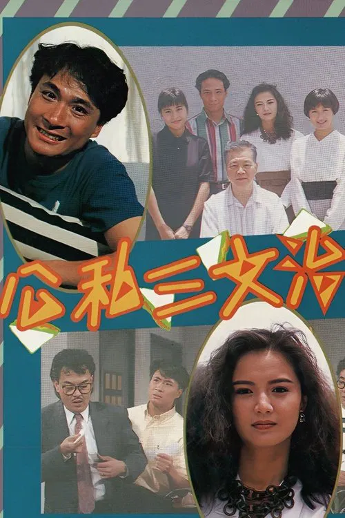 公私三文治粵語(1989)海報
