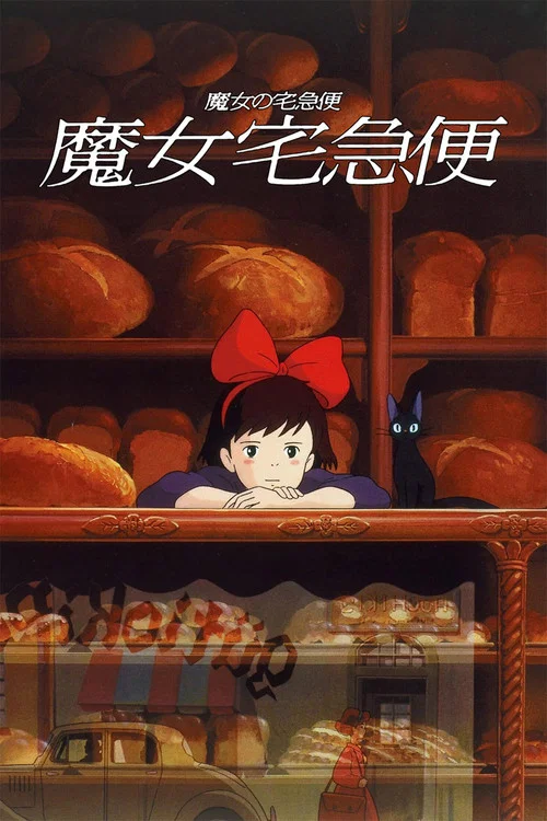 魔女宅急便(1989)海報