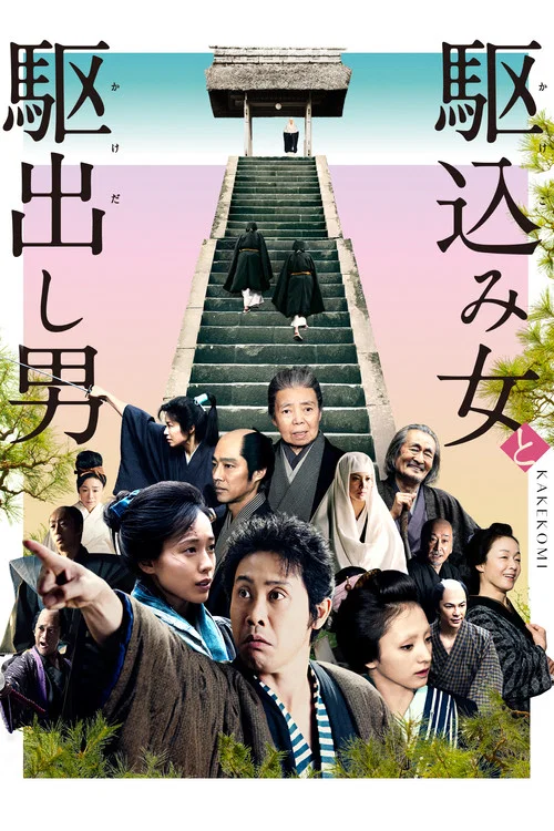 投靠女與出走男(2015)海報