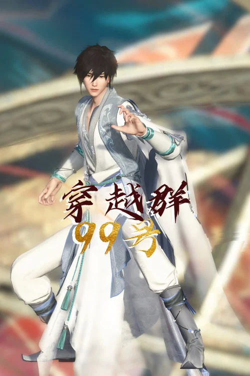 穿越群99号(2023)海报