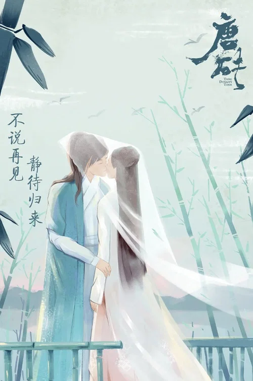 唐磚(2018)海報