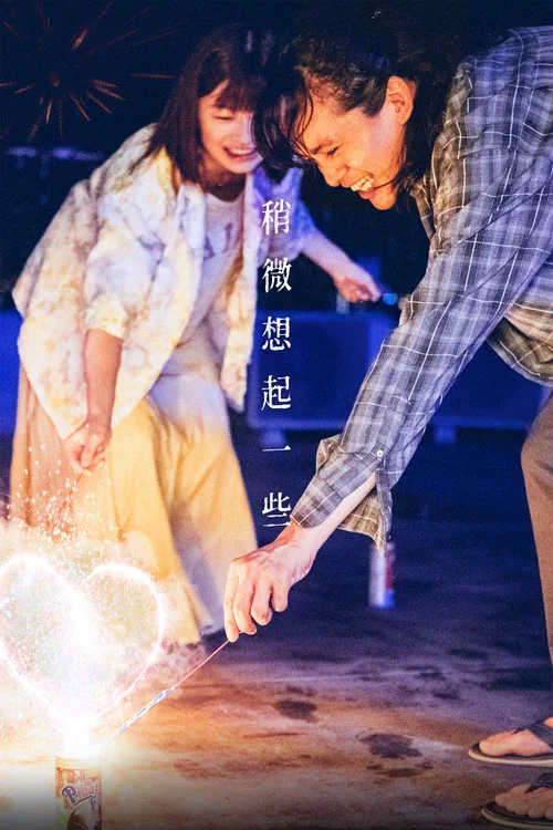 稍微想起一些劇照3
