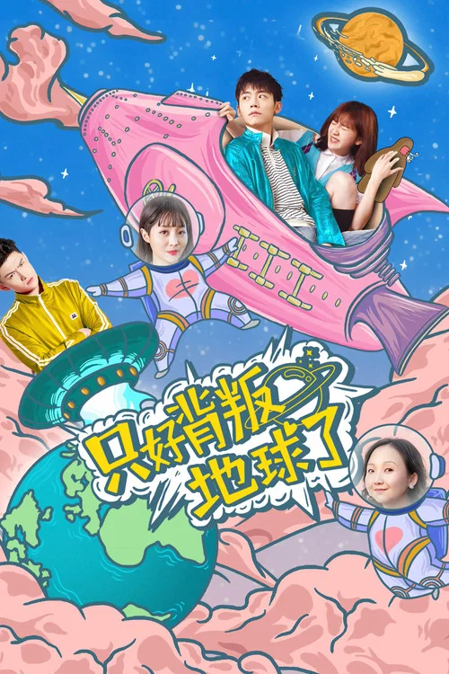 只好背叛地球了(2020)海报