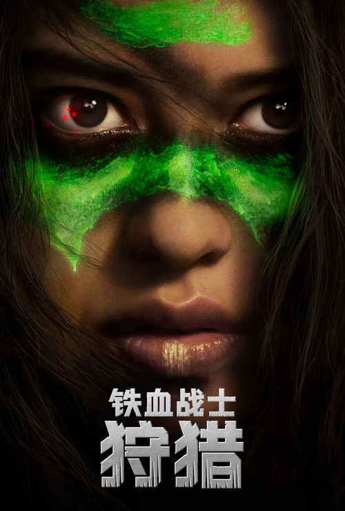 铁血战士:猎物(2022)海报