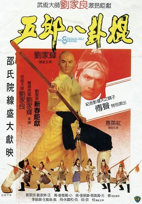 五郎八卦棍(1984)海報