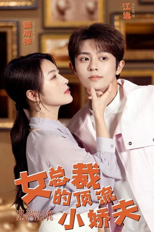 女總裁的頂流小嬌夫(2023)海報