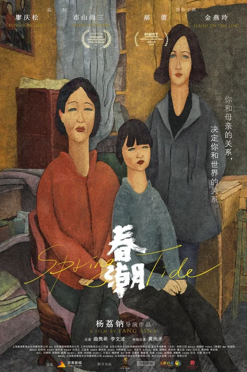 春潮(2019)海報