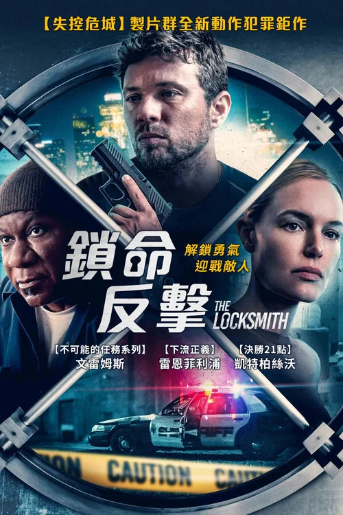 鎖匠 The Locksmith(2023)海報