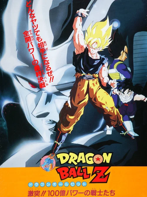 龍珠Z劇場版6:激突!100億能量的戰士們(1992)海報