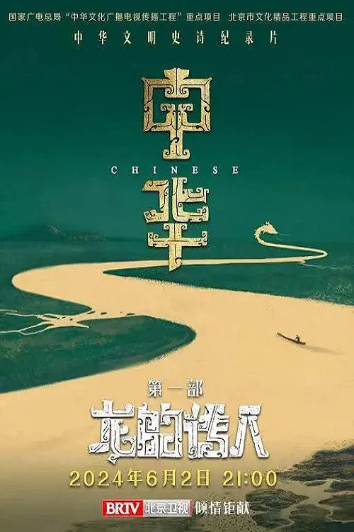 中华:龙的传人(2024)海报