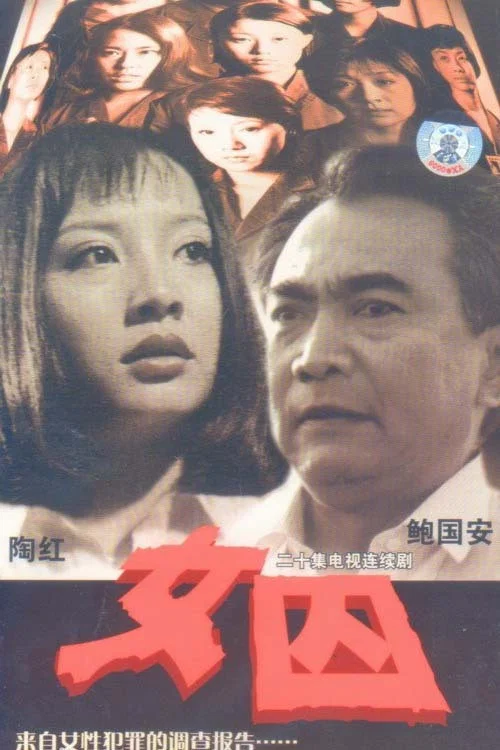 女囚(1998)海报