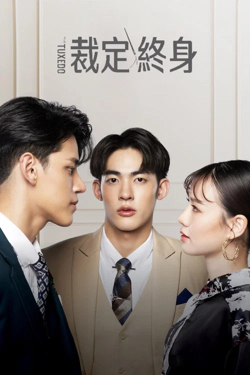 裁定終身(2022)海報