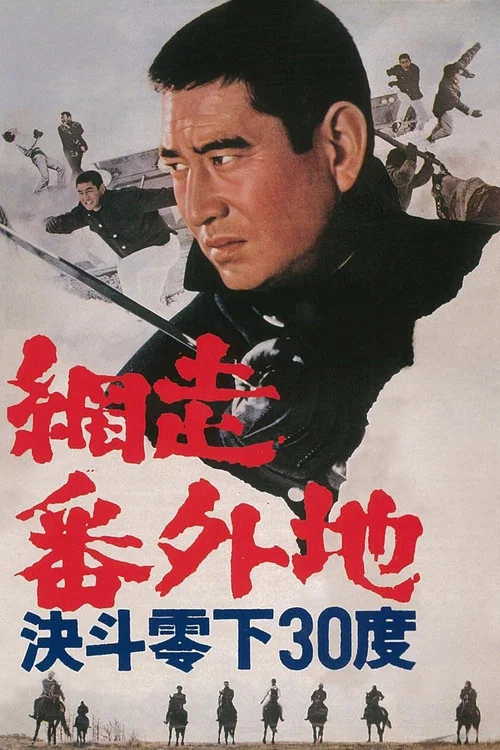 網走番外地:決鬥零下30度(1967)海報