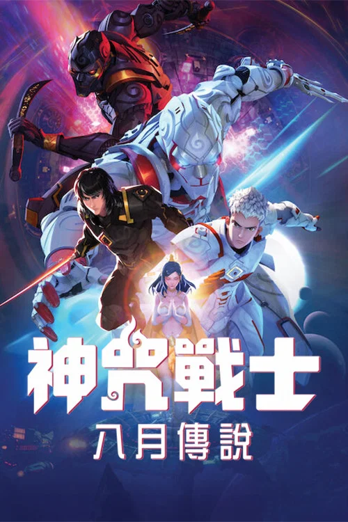 神咒戰士:八月傳說(2023)海报