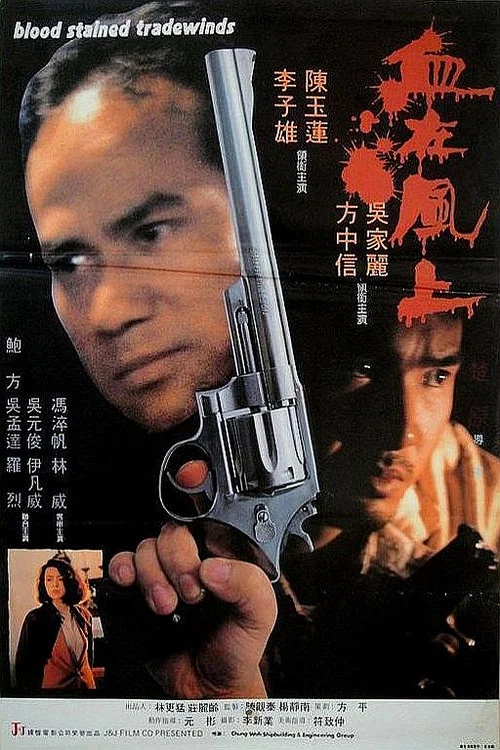 血在风上(1990)海报