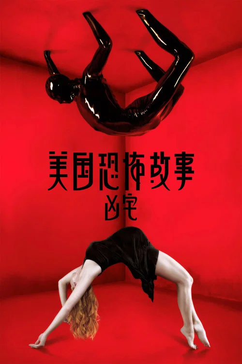 美国恐怖故事第七季剧照4