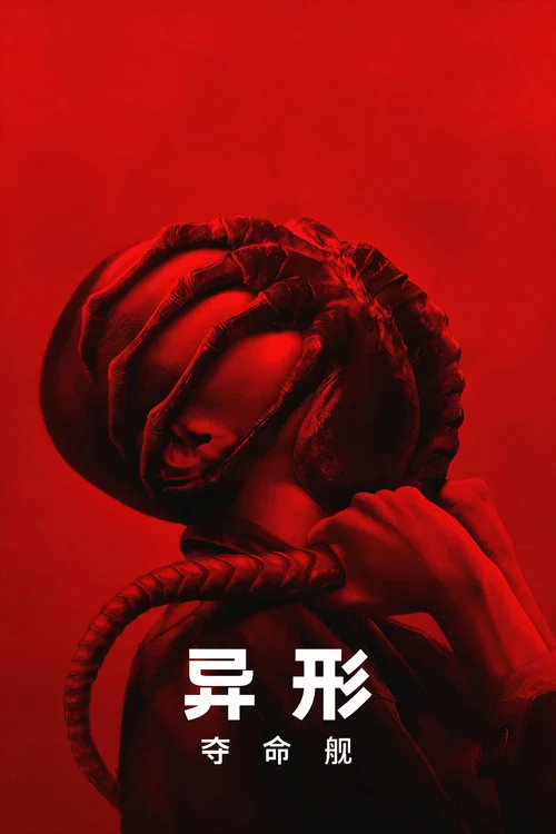 異形:奪命艦劇照3