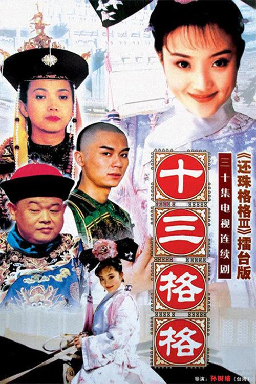 十三格格(2003)海報