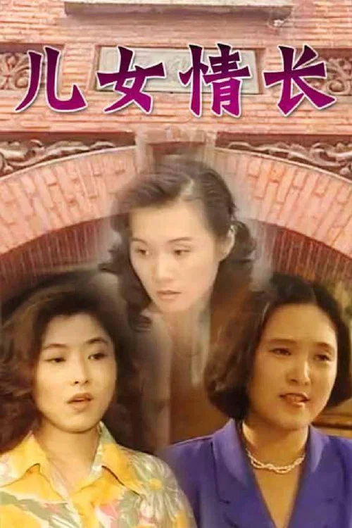 兒女情長(1996)海報