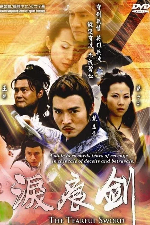 淚痕劍(2006)海報