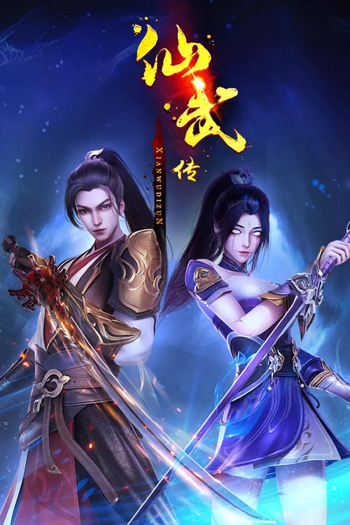仙武传剧照18