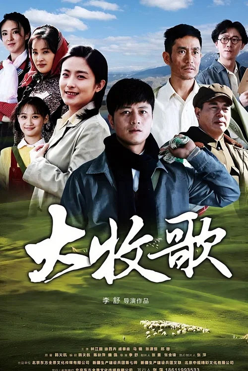 大牧歌劇照2