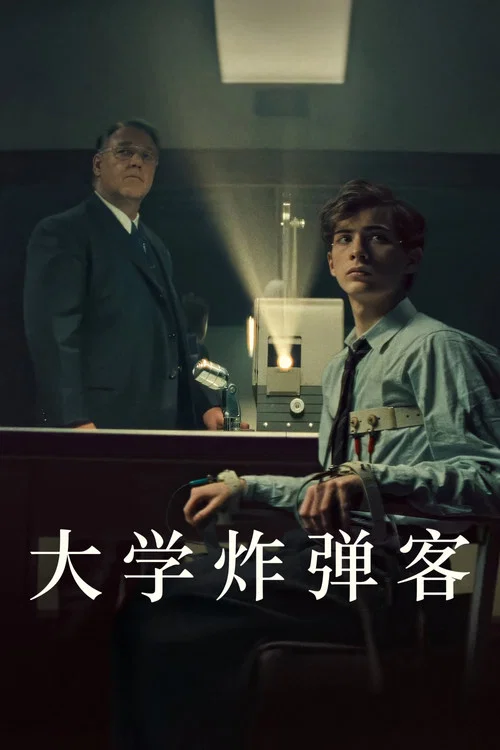 大學炸彈客(2026)海報