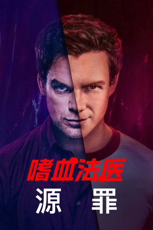 嗜血法医源罪第一季剧照2