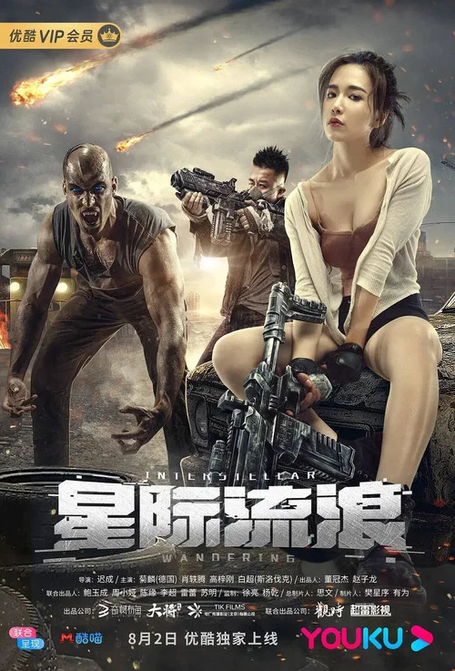 流浪星星(2019)海报