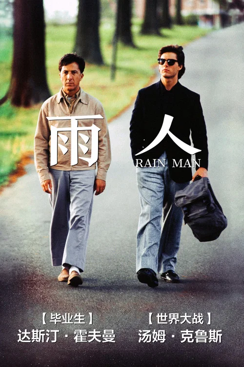 雨人劇照2
