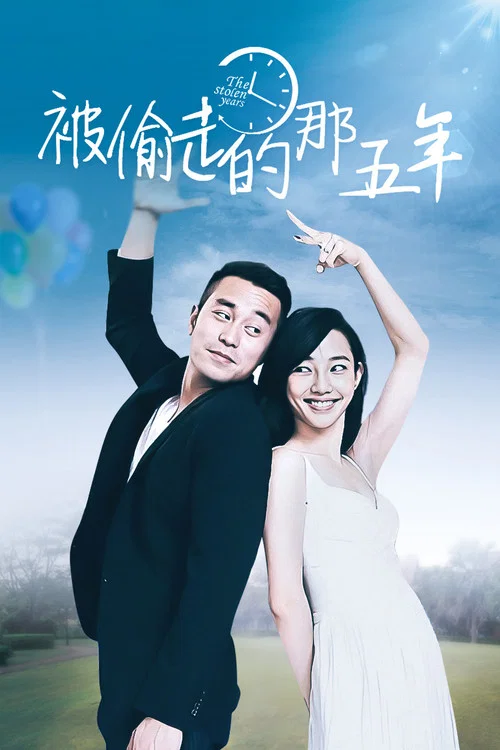 被偷走的那五年剧照4