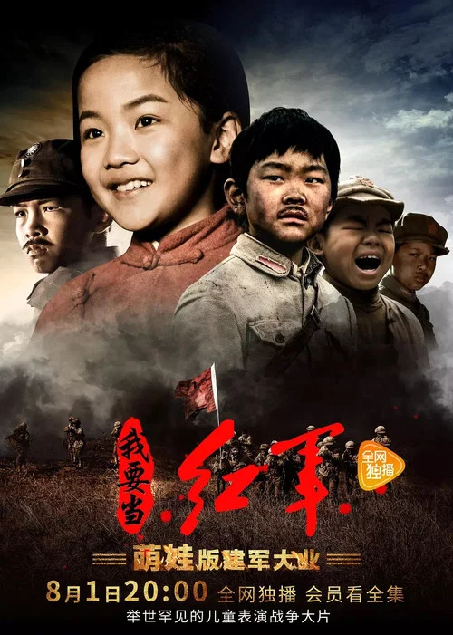 小戏骨:我要当红军(2017)海报