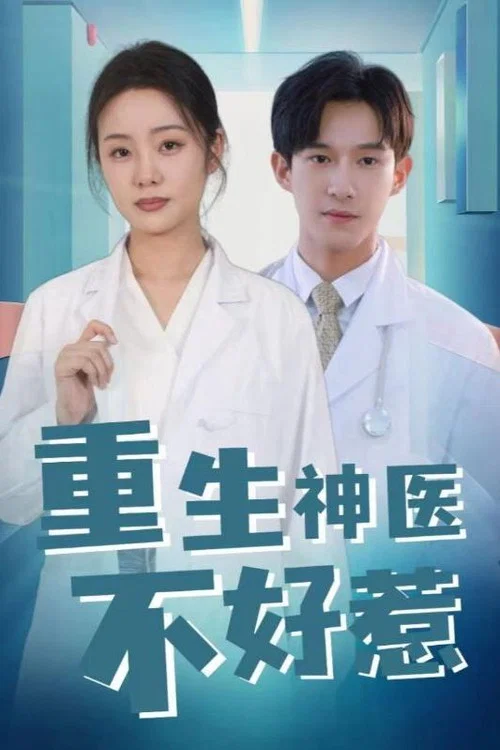 重生神醫不好惹(2024)海報