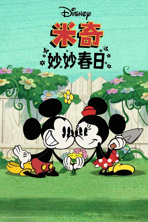 米奇妙妙春日(2022)海报