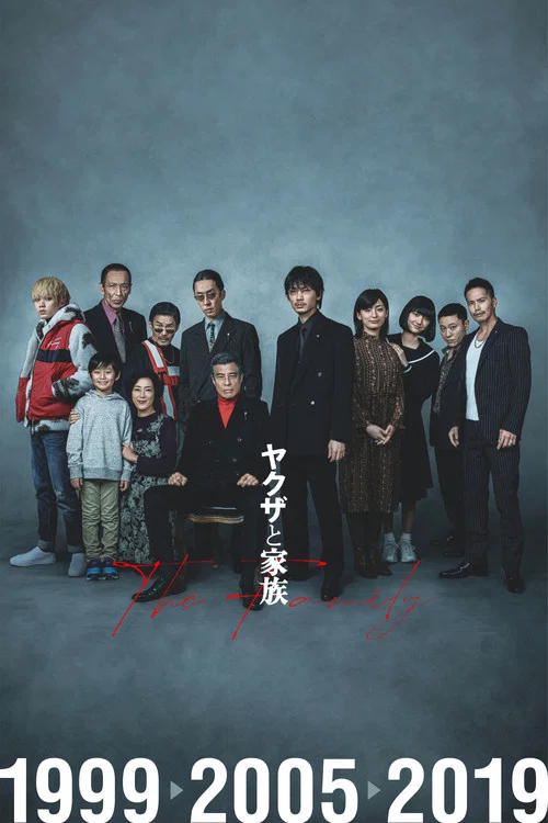 黑道與家族(2021)海報