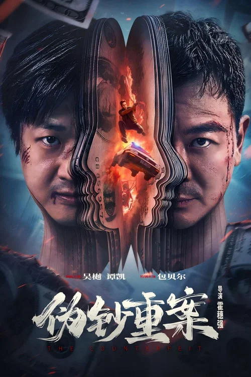 偽鈔重案(2026)海報
